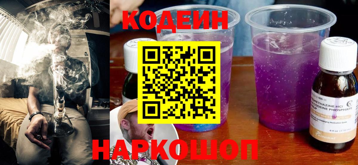Кодеин Purple Drank Соликамск