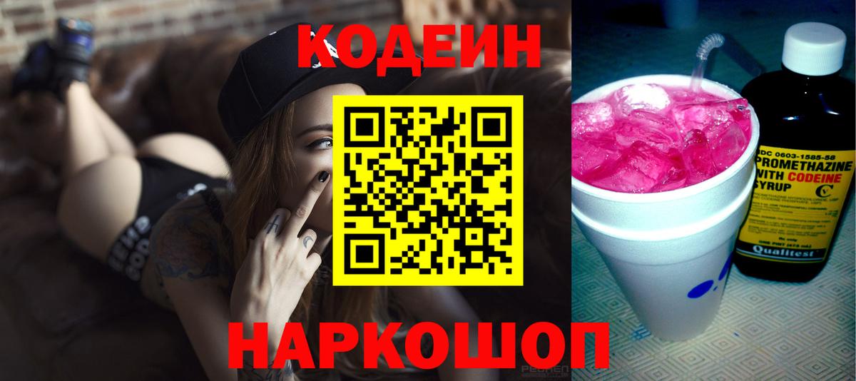 Кодеин Purple Drank  Вход с VPN  Соликамск 